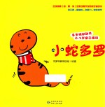 多多族动动书  0-3岁亲子演读  小蛇多罗
