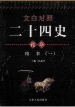 <em>文白</em><em>对照</em>二十四史精华  隋书  <em>1</em>