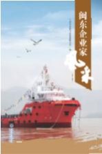 闽东企业家风采  第3集