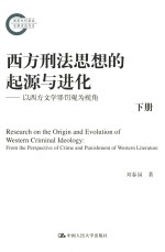 西方刑法思想的起源于进化  以西方文学罪罚观为视角  下
