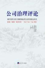 公司治理评论  第7卷  第<em>1</em>辑  20<em>1</em>5年3月