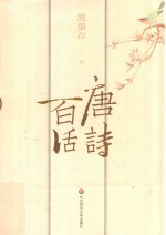 <em>唐诗</em>百话