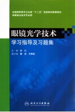眼镜<em>光学</em><em>技术</em>学习指导及习题集