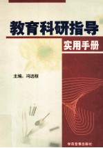 <em>教育</em>科研指导<em>实用</em><em>手册</em>  第1卷
