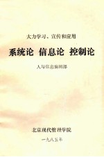 大力学习、宣传和<em>应用</em>  系统论  信息论  控制论