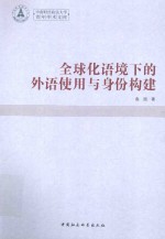 全球化语境下的外语<em>使用</em>与身份建构  英文