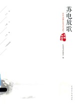 苏电放歌  2016国网<em>江苏</em>电力公司职工文学作品选