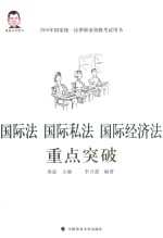 国际法  国际私法  国际经济法重点突破