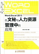 Word/<em>Excel</em> 2013在文秘与人力资源<em>管理</em>中的<em>应用</em>