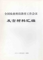 全国农业科技<em>教育</em>工作会议发言材料汇编