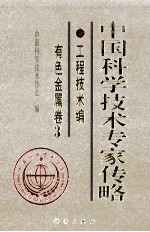 <em>中国</em>科学技术专家传略  工程技术编  有色金属卷  3