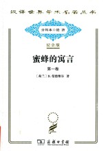 蜜蜂<em>的</em>寓言  或私人<em>的</em>恶德  公众<em>的</em>利益  第1卷