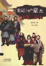 《史记》里的豪杰  刺客、游侠