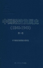 <em>中国</em>经济发展史  1840-1849  第1卷