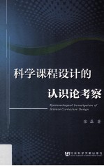科学课程<em>设计</em>的认识论考察
