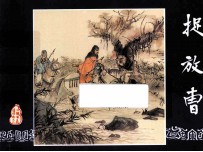 捉放曹  三国<em>演义</em>之三