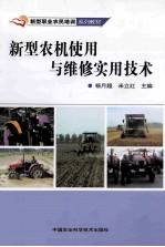 新型农机使用与维修<em>实用</em>技术