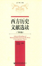 西方历史文献选读  当代卷