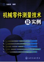 机械零件测量<em>技术</em>及实例