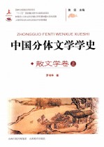 中国分体文学学史  散文学卷  上