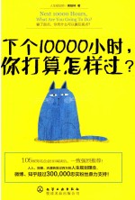 下个10000小时  你打算怎样过？
