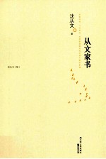 <em>从文</em>家书