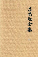 <em>吕<em>思勉</em></em>全集  11  论学丛稿