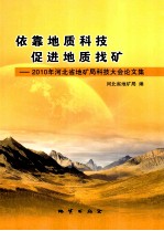 依靠地质科技  促进地质找矿  <em>2010</em>年河北省地矿局科技大会<em>论<em>文集</em></em>