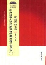 么些族的生活  中央民族大学民族博物馆藏珍稀手稿丛刊  1