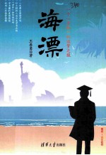 海漂  一个“青椒”的追梦之旅
