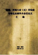 中南、西南九省（区）传染病与寄生虫病<em>学术</em>会议论文汇编