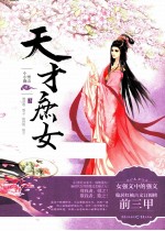 天才庶女  下