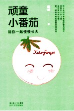 顽童小番茄  陪你一起慢慢长大
