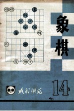 《<em>成都</em>棋苑》象棋  14