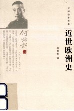 <em>何<em>炳松</em></em>著作集  近世欧洲史