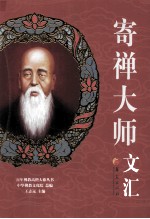 寄禅<em>大师</em>文汇