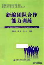 新编大学生职业核心能力训练丛书  新编团队合作能力训练