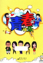 <em>青春</em>如此快乐