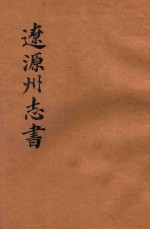 辽源洲<em>志书</em>