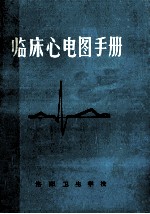 <em>临床</em>心电图<em>手册</em>