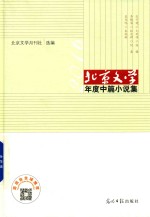 北京文学年度中篇小说集  2016