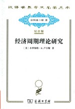 经济周期理论研究