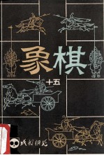 《成都棋苑》象棋  15