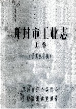 <em>开封</em>市工业志  上  征求意见稿