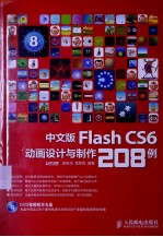 中文版Flash CS6动画设计与制作208例  彩印