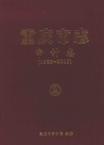 重庆市志  <em>审计</em>志（1983-2005）