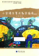 复式教学实践创新与理论研究丛书  小学语文复式教学指南  高学段