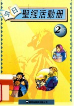今日圣经活动册  2下  修订版