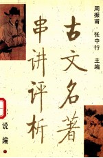 古文名著串讲评析  论说篇