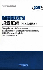 2008年广<em>州市</em>政府规章汇编  中英文对照本
